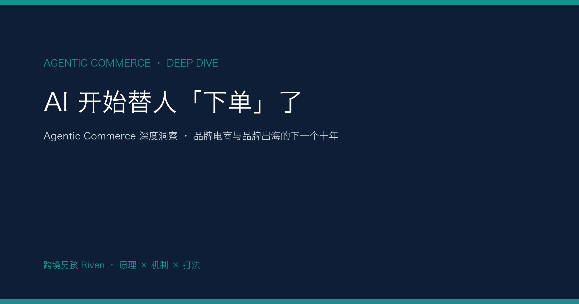 AI 开始替人下单：Agentic Commerce 深度洞察