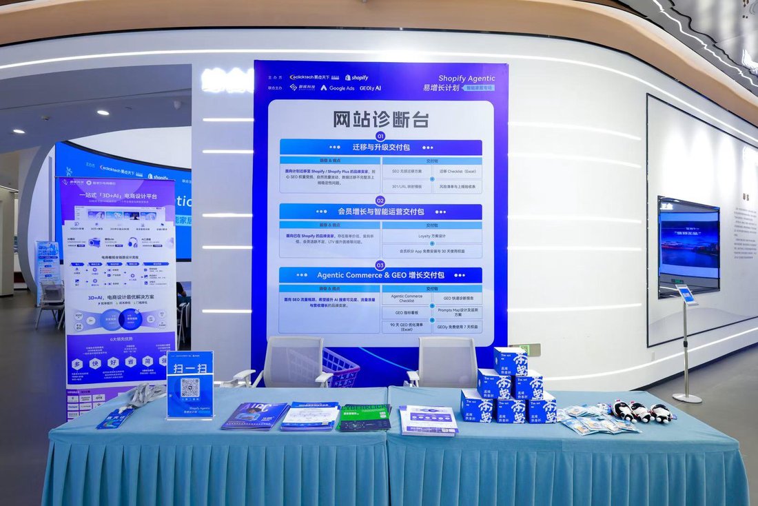 Shopify Agentic 杭州站现场网站诊断台与三大增长交付包